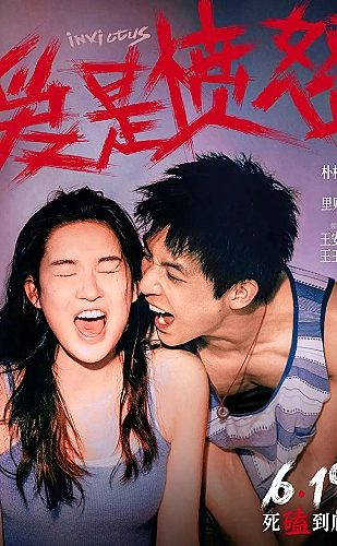 爱情而已海报