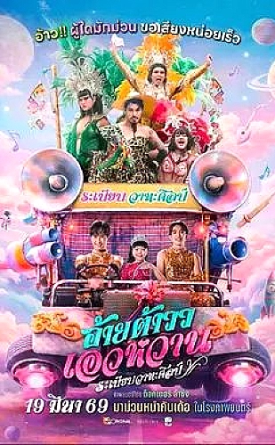 年会不能停！海报